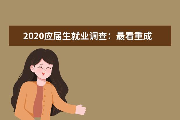 2020应届生就业调查：最看重成长空间 薪酬第三