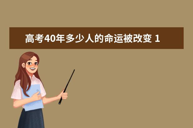 高考40年多少人的命运被改变 1.2亿人上大学