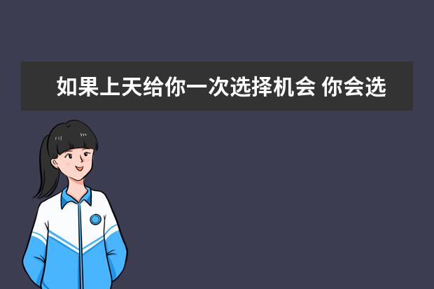 如果上天给你一次选择机会 你会选数学吗？