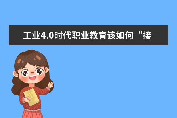 工业4.0时代职业教育该如何“接招”