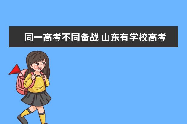 同一高考不同备战 山东有学校高考当天照常出操