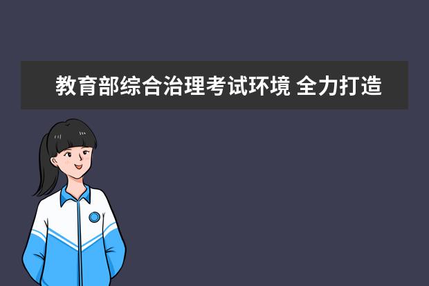 教育部综合治理考试环境 全力打造“平安高考”