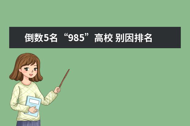 倒数5名“985”高校 别因排名先后错失机会