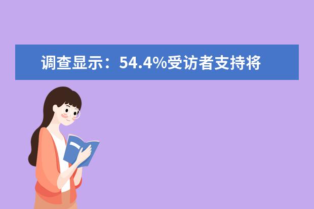 调查显示：54.4%受访者支持将英语课改为选修