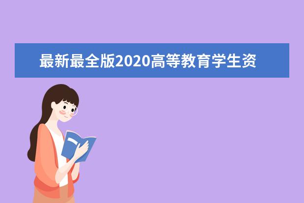 最新最全版2020高等教育学生资助政策