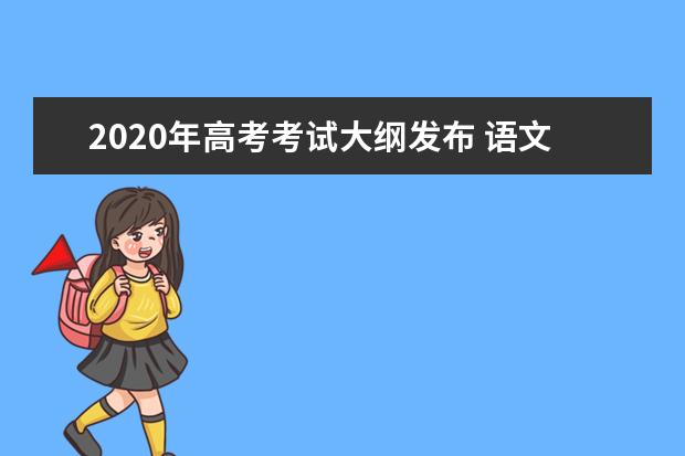 2020年高考考试大纲发布 语文数学学科有较大调整