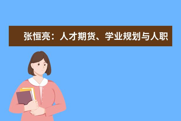 张恒亮：人才期货、学业规划与人职匹配的效率问题