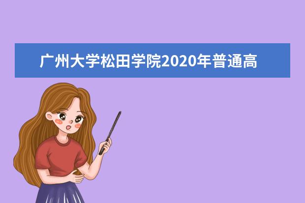 广州大学松田学院2020年普通高校招生章程