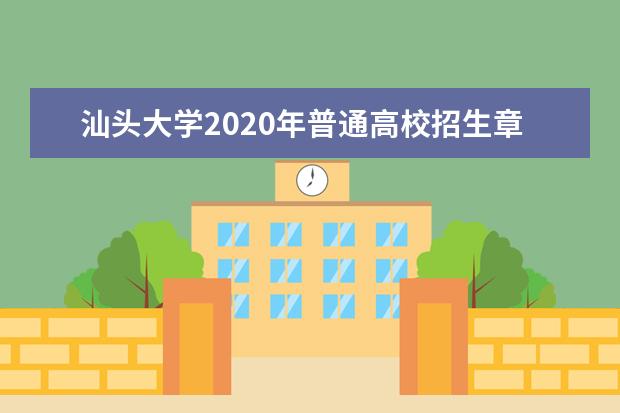 汕头大学2020年普通高校招生章程