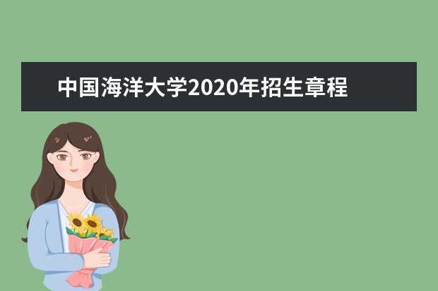 中国海洋大学2020年招生章程