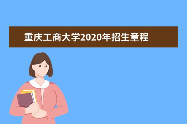 重庆工商大学2020年招生章程