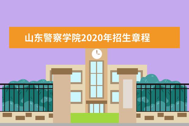 山东警察学院2020年招生章程