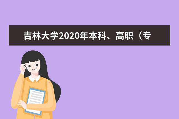 吉林大学2020年本科、高职（专科）招生章程