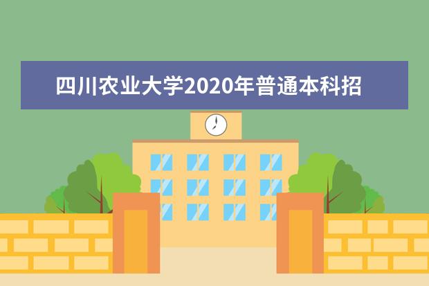 四川农业大学2020年普通本科招生章程