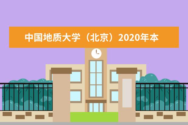 中国地质大学（北京）2020年本科招生章程