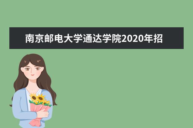 <a target="_blank" href="/xuexiao1724/" title="南京邮电大学">南京邮电大学</a>通达学院2020年招生章程