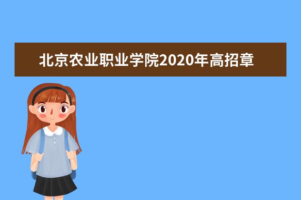 北京农业职业学院2020年高招章程