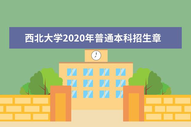 西北大学2020年普通本科招生章程