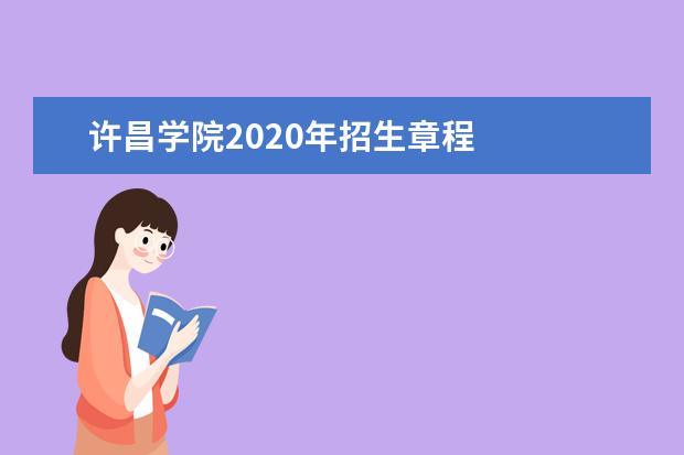 许昌学院2020年招生章程