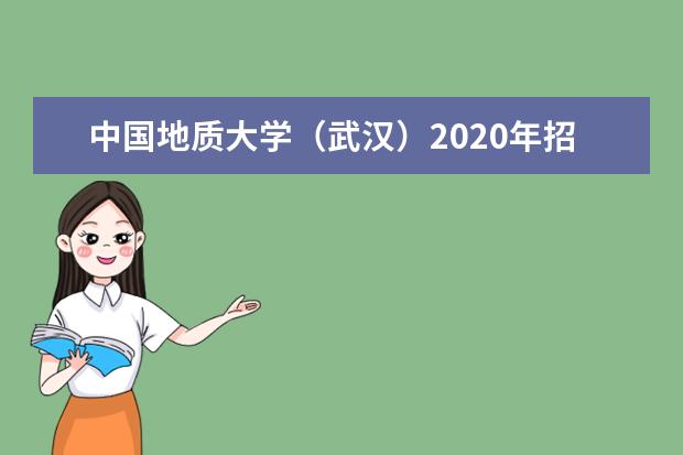 中国地质大学（武汉）2020年招生章程