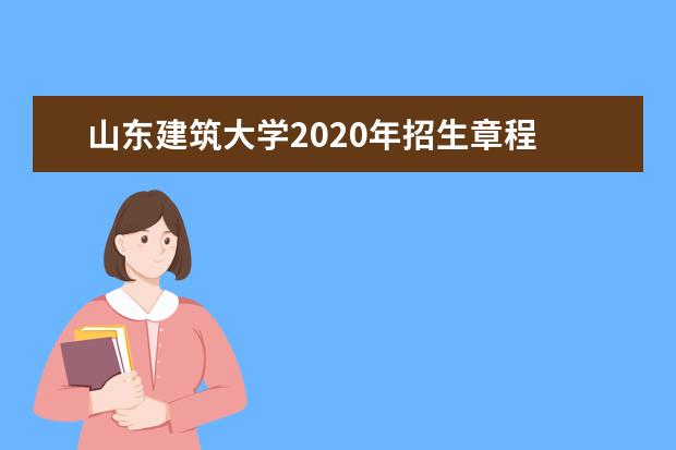 山东建筑大学2020年招生章程