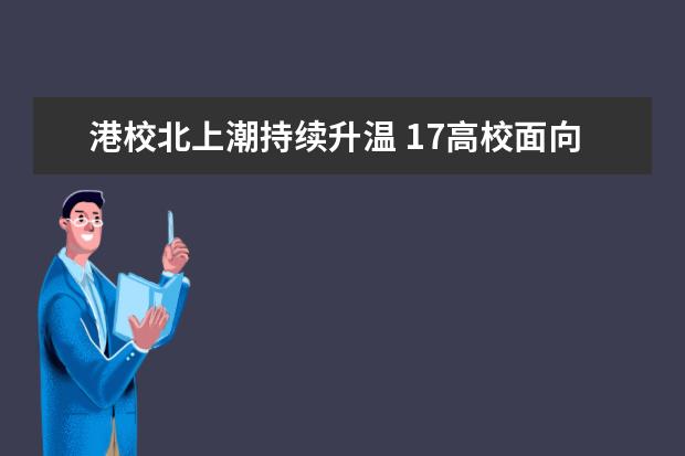 港校北上潮持续升温 17高校面向内地招生