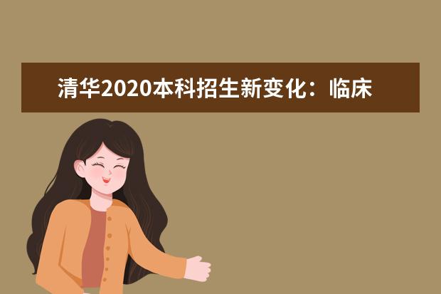 清华2020本科招生新变化：临床医学类名额增加