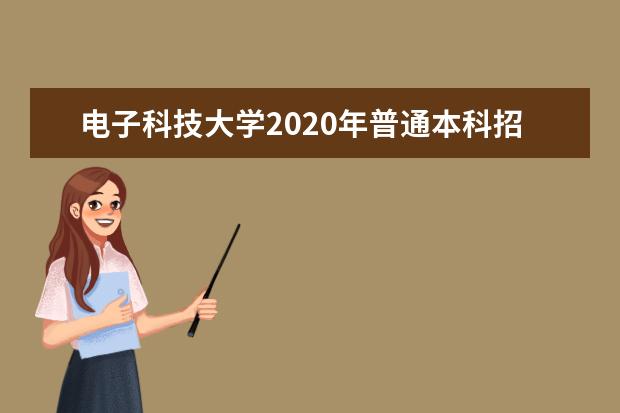 电子科技大学2020年普通本科招生章程