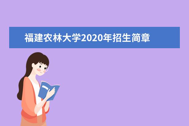 福建农林大学2020年招生简章