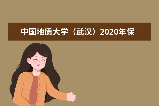 中国地质大学（武汉）2020年保送生招生简章