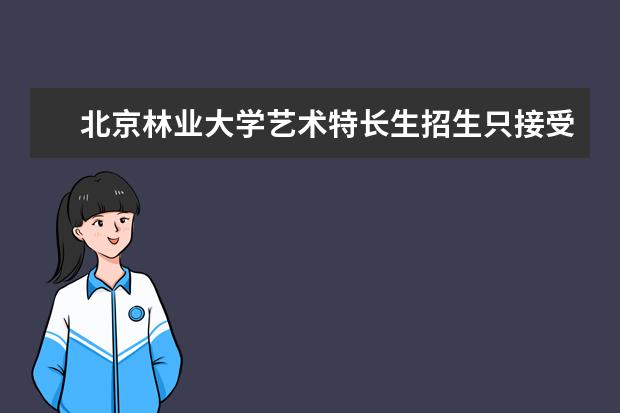 北京林业大学艺术特长生招生只接受网报