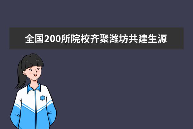 全国200所院校齐聚潍坊共建生源地