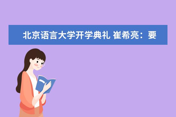 北京语言大学开学典礼 崔希亮：要心怀天下