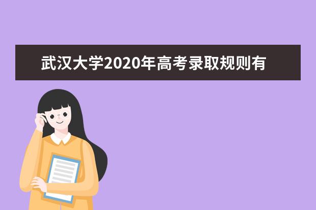 武汉大学2020年高考录取规则有重大调整