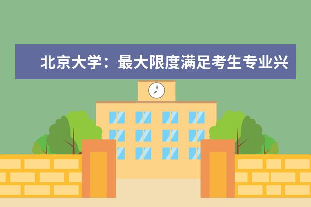 北京大学：最大限度满足考生专业兴趣