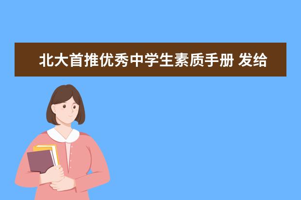 北大首推优秀中学生素质手册 发给211所中学