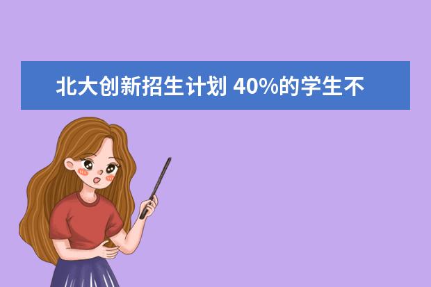 北大创新招生计划 40%的学生不再比拼分数