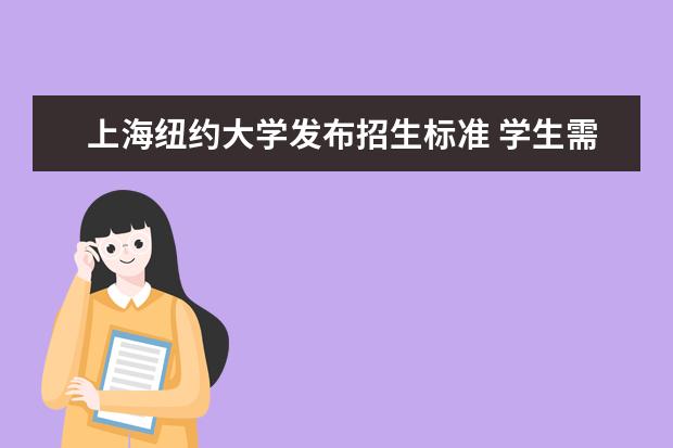 上海纽约大学发布招生标准 学生需适合国际竞争