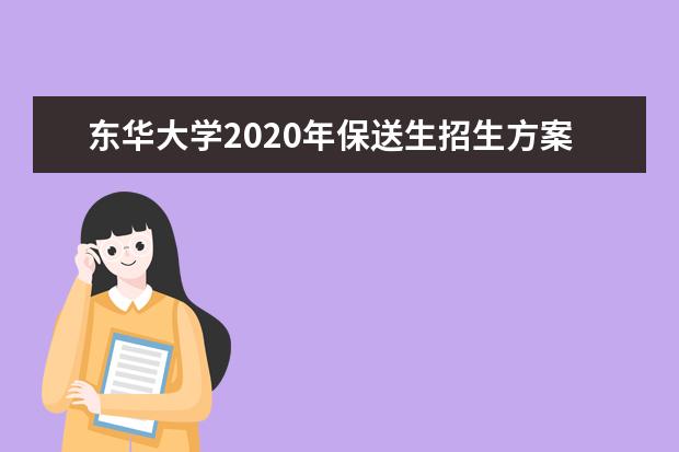 东华大学2020年保送生招生方案