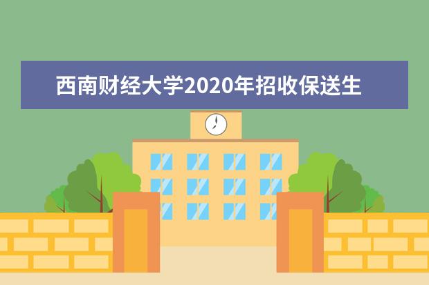 西南财经大学2020年招收保送生实施方案