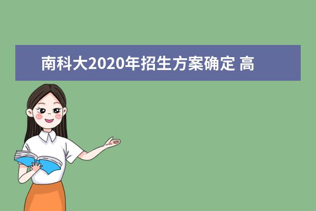 南科大2020年招生方案确定 高考成绩占60%