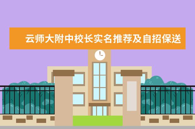 云师大附中校长实名推荐及自招保送方案敲定