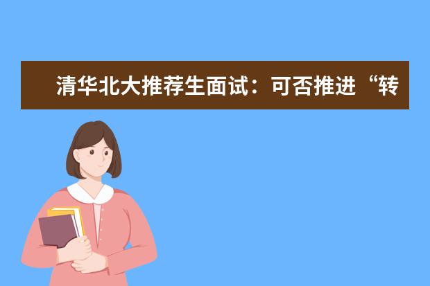 清华北大推荐生面试：可否推进“转基因”