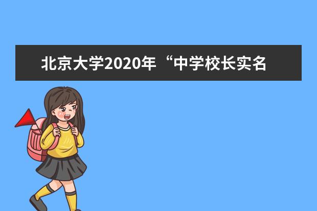 北京大学2020年“中学校长实名推荐”名单