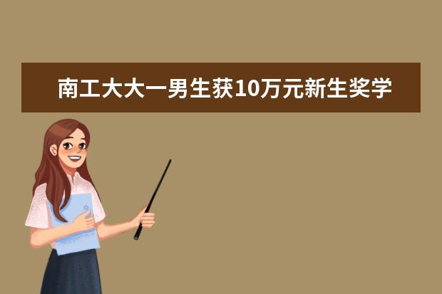 南工大大一男生获10万元新生奖学金