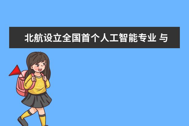 北航设立全国首个人工智能专业 与百度合作办学