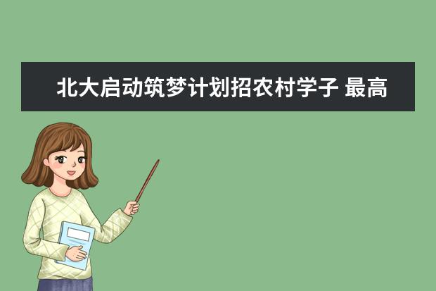 北大启动筑梦计划招农村学子 最高降至一本线