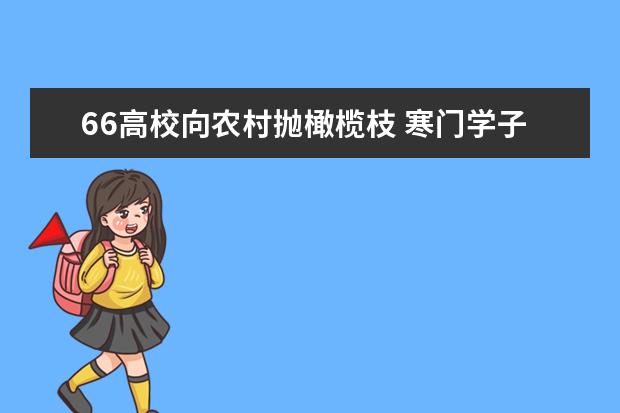 66高校向农村抛橄榄枝 寒门学子可自荐上名校