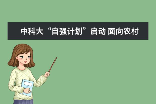 中科大“自强计划”启动 面向农村贫困学生招生