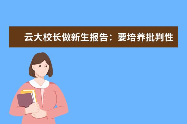 云大校长做新生报告：要培养批判性思维